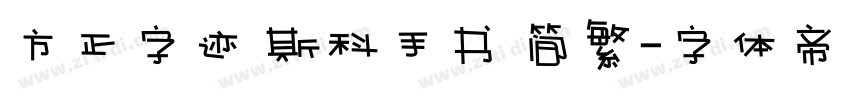 方正字迹 斯科手书 简繁字体转换